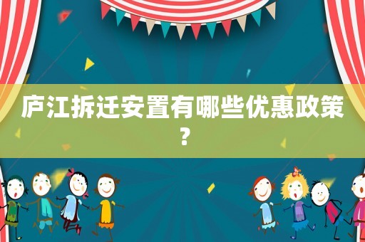 廬江拆遷安置有哪些優(yōu)惠政策？