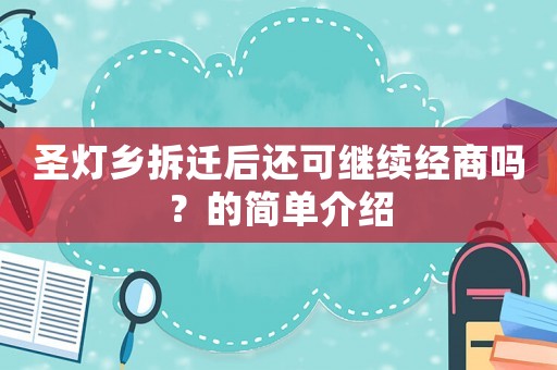 圣燈鄉(xiāng)拆遷后還可繼續(xù)經(jīng)商嗎？的簡單介紹