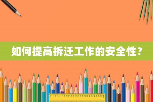 如何提高拆遷工作的安全性？