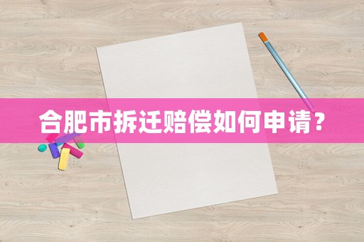 合肥市拆遷賠償如何申請(qǐng)？