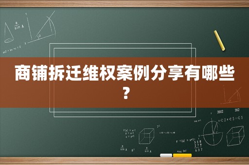 商鋪拆遷維權(quán)案例分享有哪些？