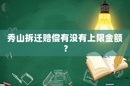 秀山拆遷賠償有沒有上限金額？