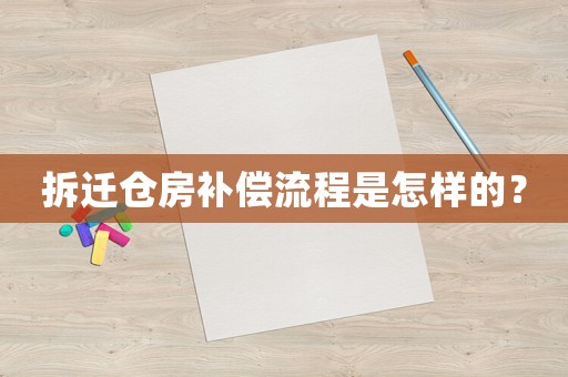 拆遷倉(cāng)房補(bǔ)償流程是怎樣的？