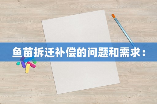魚苗拆遷補償?shù)膯栴}和需求：