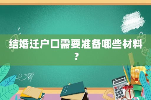 結(jié)婚遷戶口需要準(zhǔn)備哪些材料？
