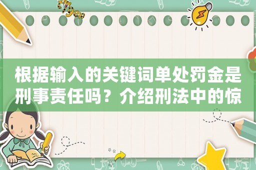 根據(jù)輸入的關(guān)鍵詞單處罰金是刑事責(zé)任嗎？介紹刑法中的驚人秘密