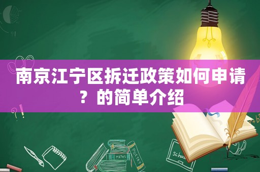 南京江寧區(qū)拆遷政策如何申請(qǐng)？的簡(jiǎn)單介紹