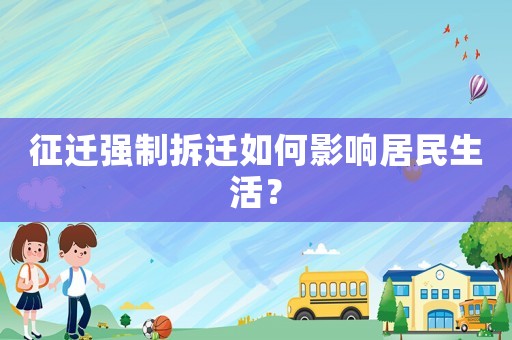 征遷強(qiáng)制拆遷如何影響居民生活？