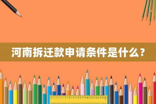 河南拆遷款申請(qǐng)條件是什么？