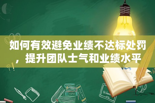 如何有效避免業(yè)績(jī)不達(dá)標(biāo)處罰，提升團(tuán)隊(duì)士氣和業(yè)績(jī)水平