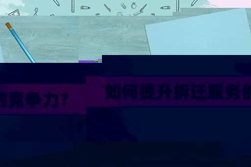 如何提升拆遷服務(wù)的競爭力？