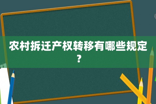 農(nóng)村拆遷產(chǎn)權(quán)轉(zhuǎn)移有哪些規(guī)定？