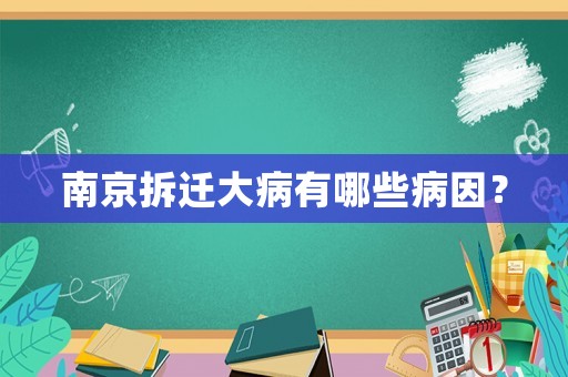 南京拆遷大病有哪些病因？