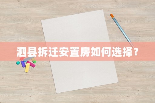 泗縣拆遷安置房如何選擇？
