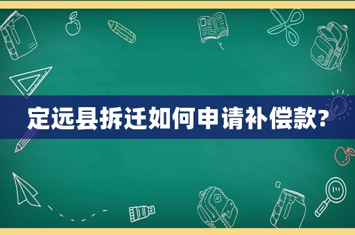 定遠(yuǎn)縣拆遷如何申請補(bǔ)償款?