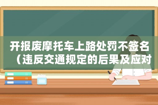 開報廢摩托車上路處罰不簽名（違反交通規(guī)定的后果及應(yīng)對方法）