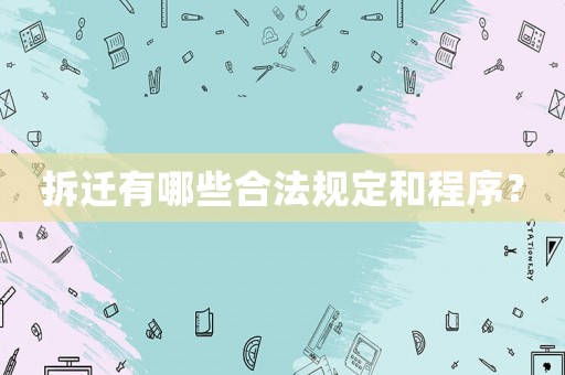 拆遷有哪些合法規(guī)定和程序？