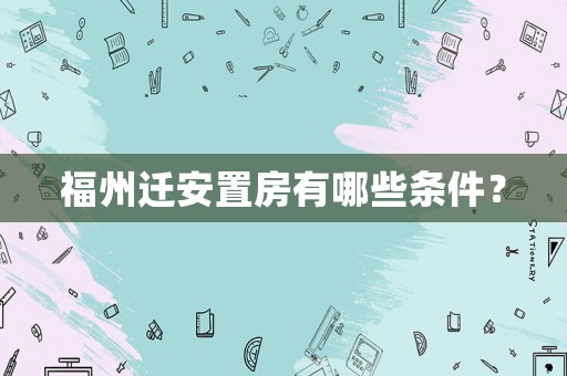 福州遷安置房有哪些條件？