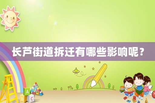 長(zhǎng)蘆街道拆遷有哪些影響呢？