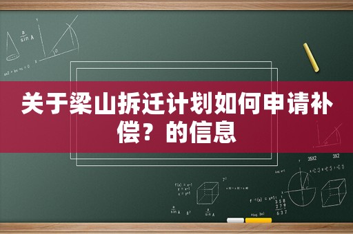 關(guān)于梁山拆遷計劃如何申請補償？的信息