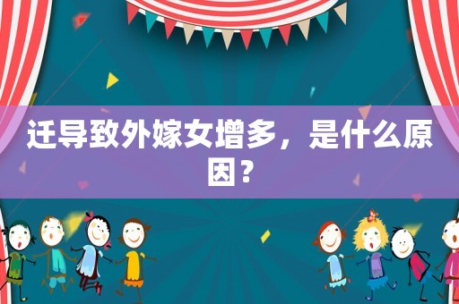 遷導(dǎo)致外嫁女增多，是什么原因？