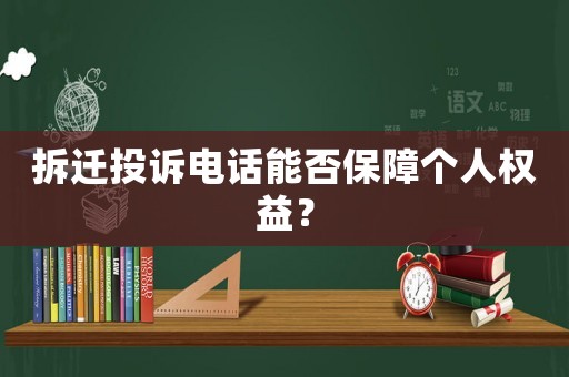 拆遷投訴電話能否保障個(gè)人權(quán)益？