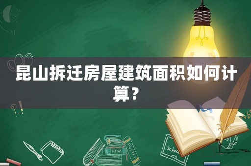 昆山拆遷房屋建筑面積如何計(jì)算？