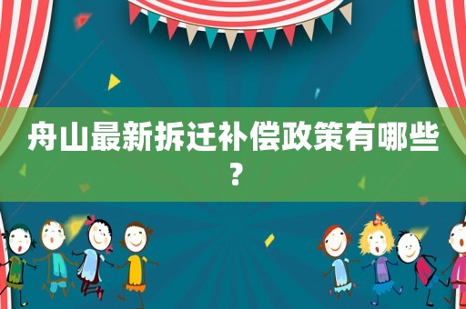 舟山最新拆遷補(bǔ)償政策有哪些？