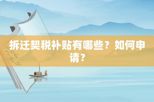 拆遷契稅補(bǔ)貼有哪些？如何申請(qǐng)？