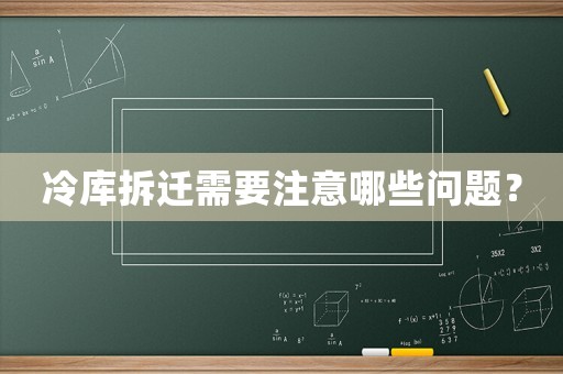 冷庫(kù)拆遷需要注意哪些問(wèn)題？
