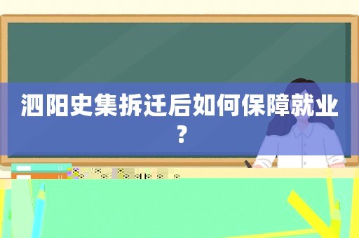泗陽史集拆遷后如何保障就業(yè)？