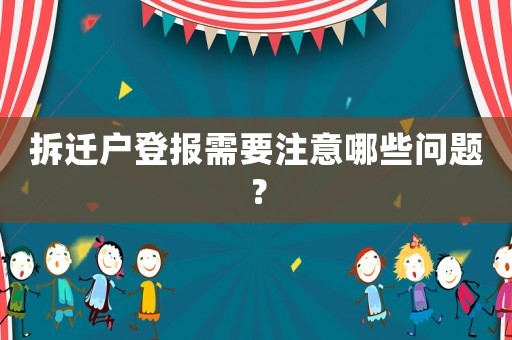 拆遷戶登報需要注意哪些問題？
