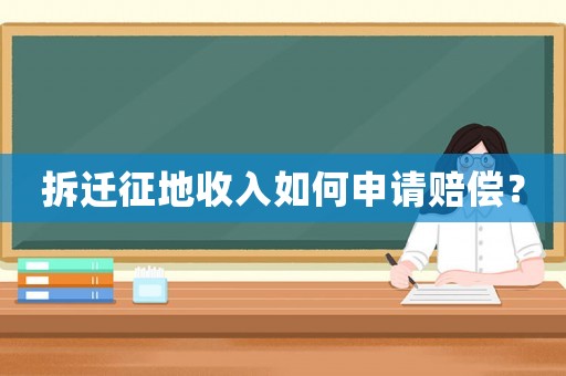 拆遷征地收入如何申請(qǐng)賠償？