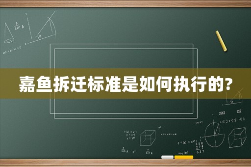 嘉魚拆遷標(biāo)準(zhǔn)是如何執(zhí)行的?
