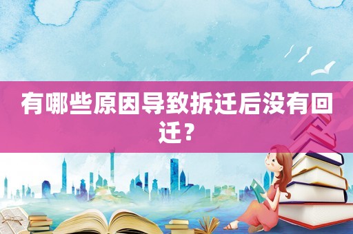 有哪些原因?qū)е虏疬w后沒有回遷？