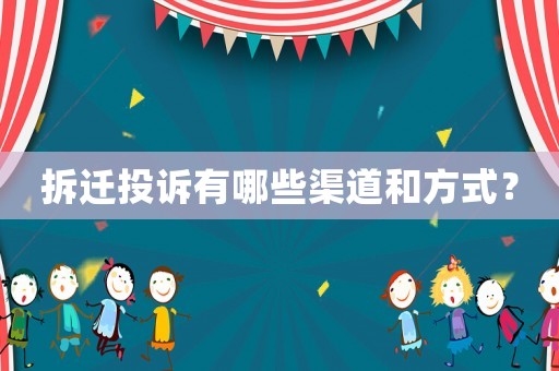 拆遷投訴有哪些渠道和方式？