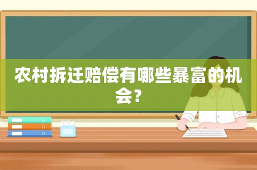 農(nóng)村拆遷賠償有哪些暴富的機(jī)會(huì)？