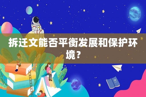 拆遷文能否平衡發(fā)展和保護環(huán)境？