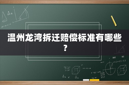 溫州龍灣拆遷賠償標準有哪些？