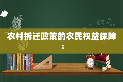 農(nóng)村拆遷政策的農(nóng)民權(quán)益保障：