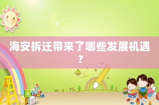 海安拆遷帶來了哪些發(fā)展機(jī)遇？