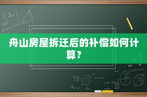 舟山房屋拆遷后的補(bǔ)償如何計(jì)算？