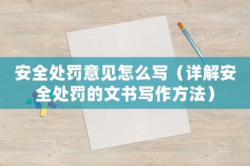 安全處罰意見怎么寫（詳解安全處罰的文書寫作方法）