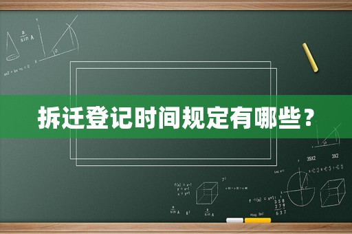 拆遷登記時間規(guī)定有哪些？