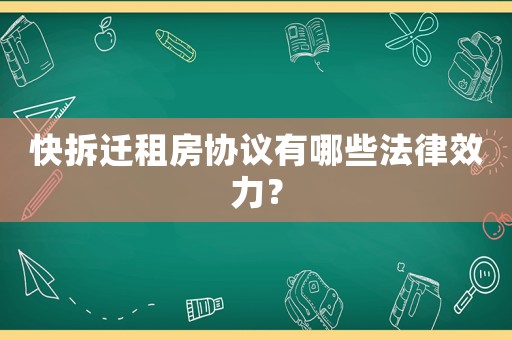 快拆遷租房協(xié)議有哪些法律效力？