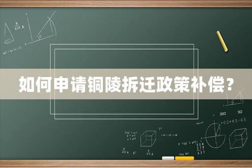 如何申請(qǐng)銅陵拆遷政策補(bǔ)償？