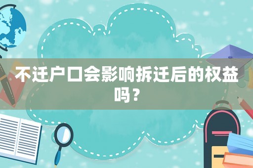不遷戶口會影響拆遷后的權(quán)益嗎？