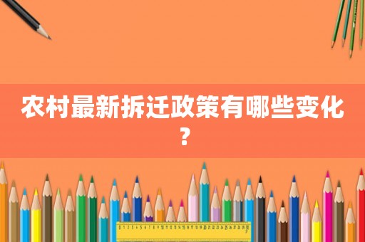 農(nóng)村最新拆遷政策有哪些變化？