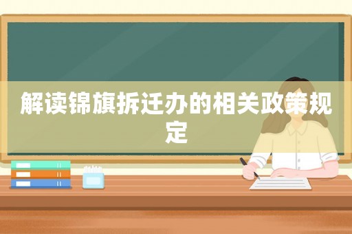 解讀錦旗拆遷辦的相關(guān)政策規(guī)定