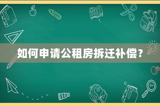 如何申請公租房拆遷補償？